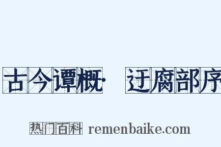 古今谭概·迂腐部序是什么意思的图片